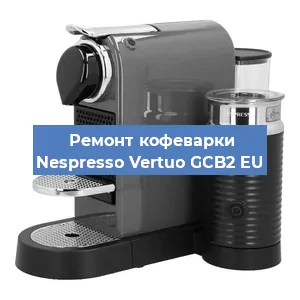 Замена термостата на кофемашине Nespresso Vertuo GCB2 EU в Ростове-на-Дону